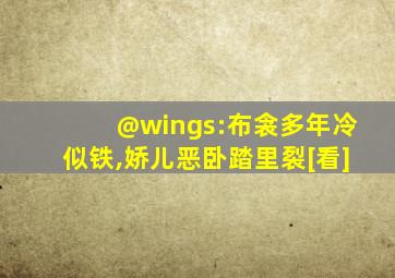 @wings:布衾多年冷似铁,娇儿恶卧踏里裂[看]